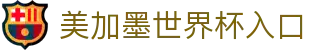 2026·美加墨世界杯(FIFA World Cup ) - 官方中文网站